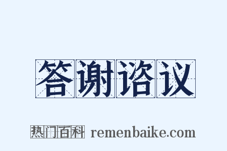 答谢谘议是什么意思的图片
